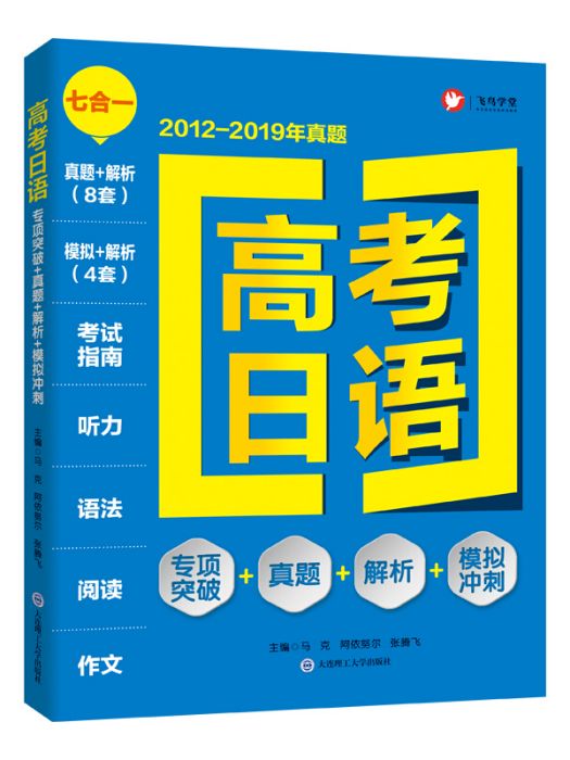 高考日語(2020年大連理工大學出版社出版的圖書)