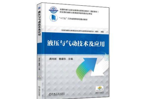 液壓與氣動技術及套用(2021年機械工業出版社出版的圖書)