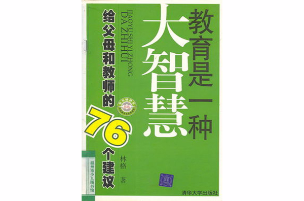 教育是一種大智慧：給父母和教師的76個建議