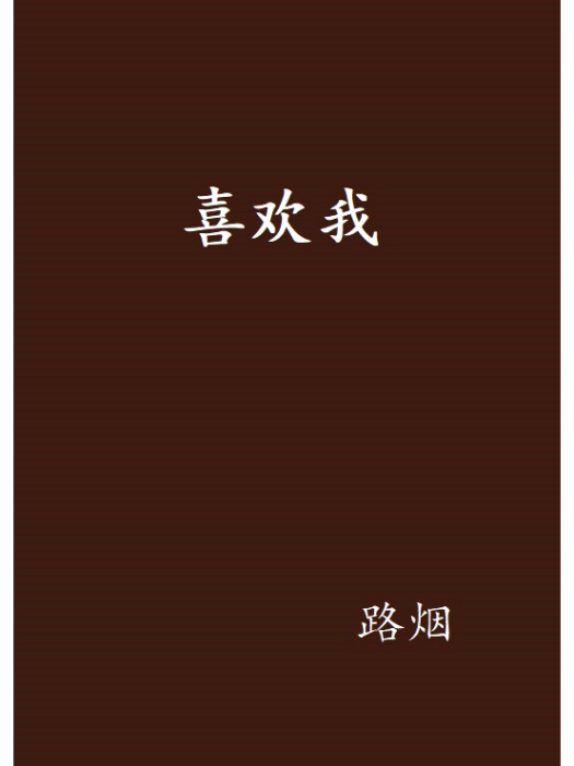 喜歡我(路煙創作的現代言情類網路小說)