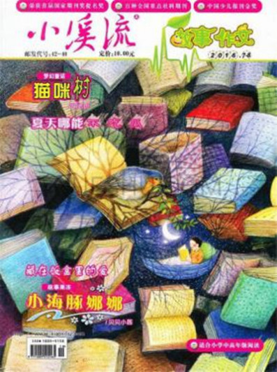 小溪流(湖南省作家協會主辦的少兒文學刊物)