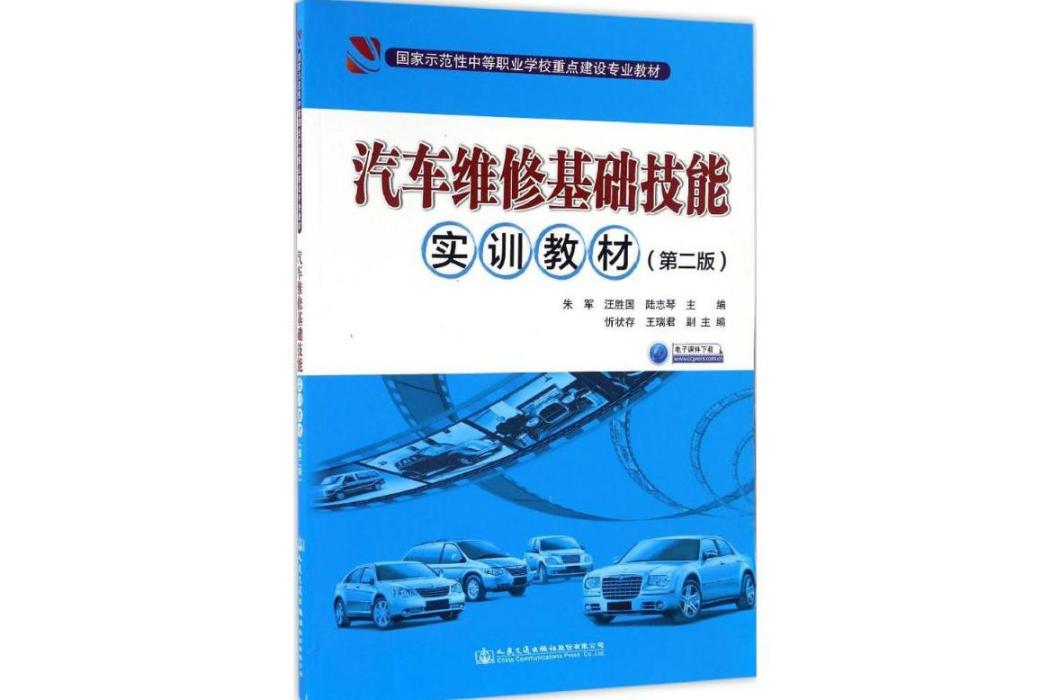 汽車維修基礎技能實訓教材(2016年人民交通出版社出版的圖書)