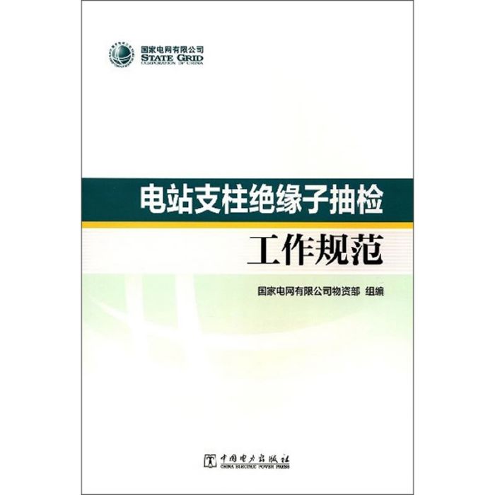 電站支柱絕緣子抽檢工作規範