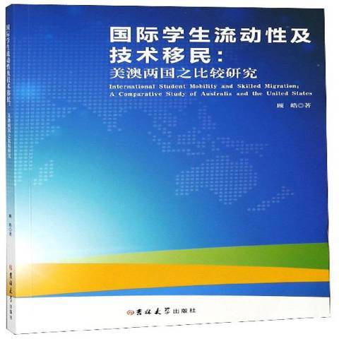 學生流動及技術：美澳兩國之比較研究