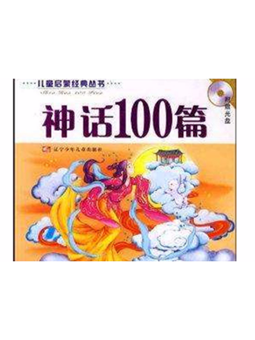 神話100篇