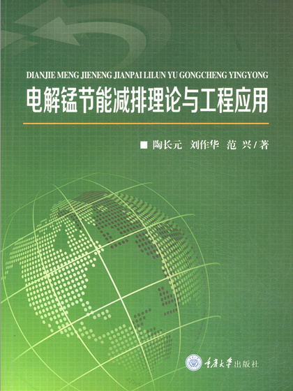 電解錳節能減排理論與工程套用