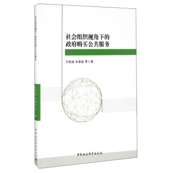 社會組織視角下的政府購買公共服務