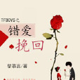 TFBOYS之錯愛挽回