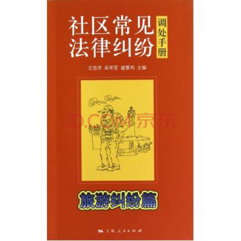 社區常見法律糾紛調處手冊：旅遊糾紛篇