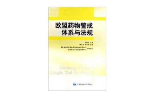 歐盟藥物警戒體系與法規