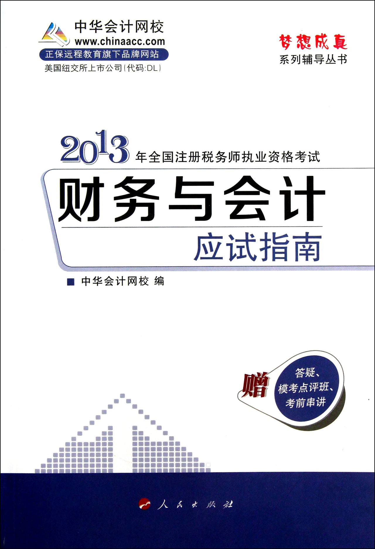 2011年註冊稅務師執業資格考試·財務與會計應試指南