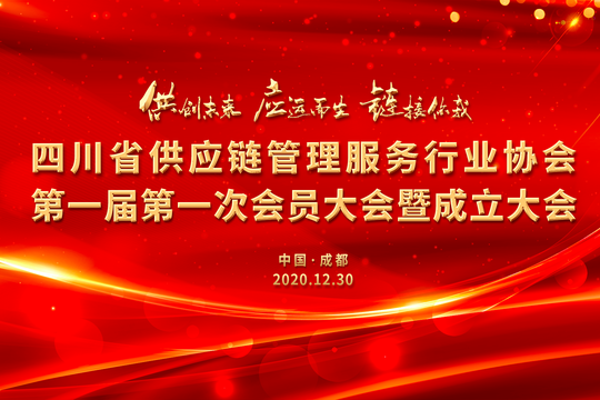 四川省供應鏈管理服務行業協會