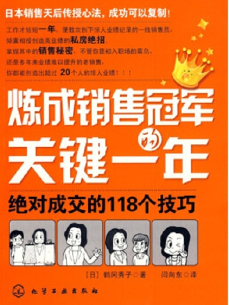 煉成銷售冠軍的關鍵一年——絕對成交的118個技巧