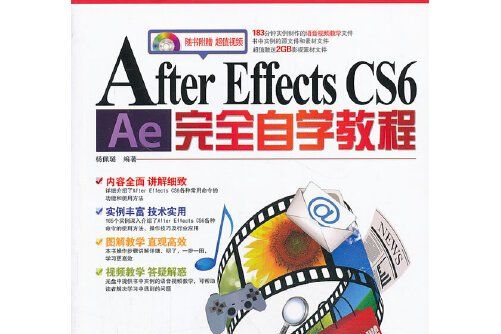 after effects cs6完全自學教程（含盤）