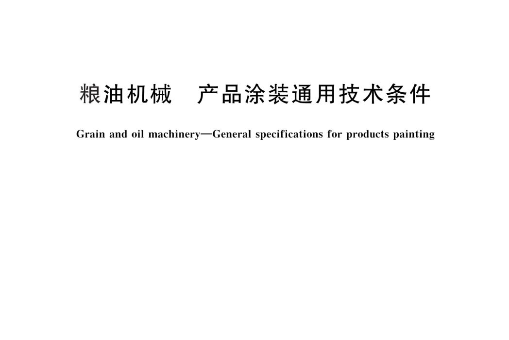 糧油機械—產品塗裝通用技術條件