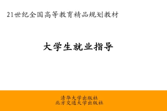 21世紀全國高等教育精品規劃教材：大學生就業指導