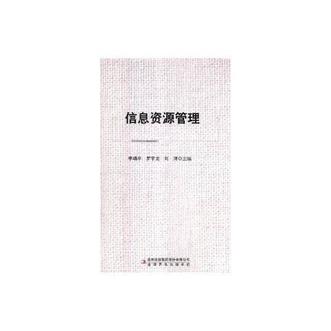 信息資源管理(2010年吉林出版集團出版的圖書)