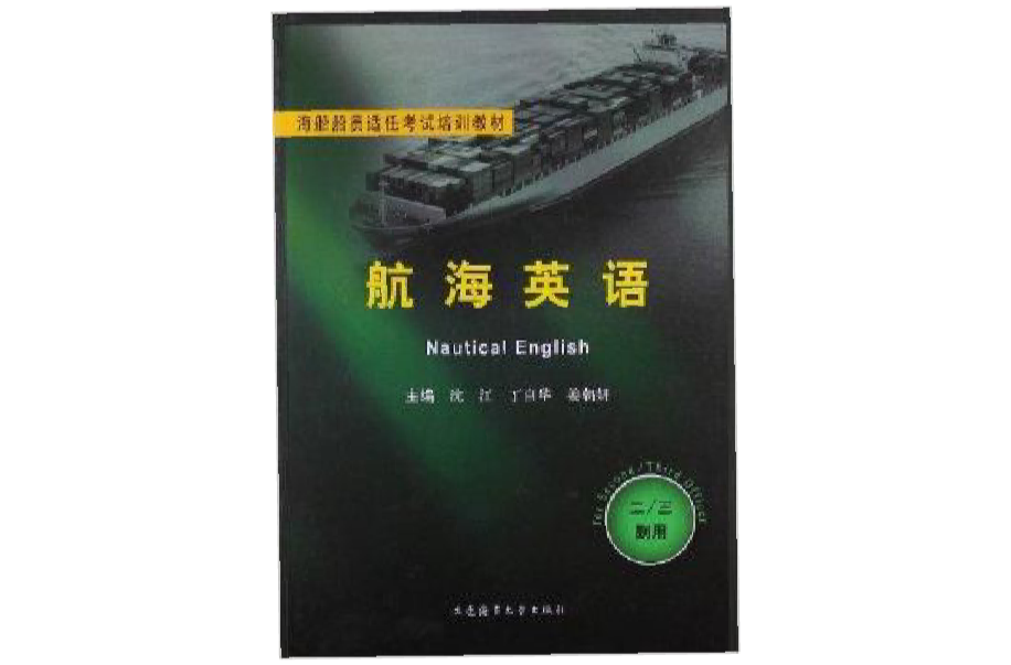 海船船員適任考試培訓教材：航海英語