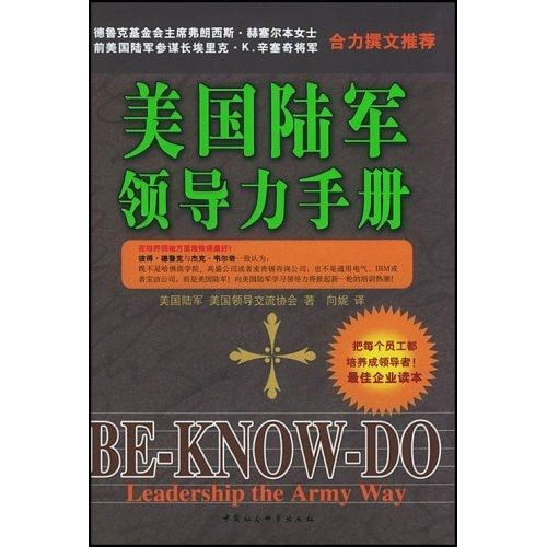 美國陸軍領導力手冊