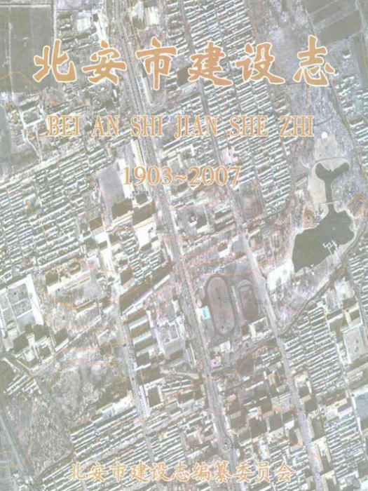 北安市建設志(1903-2007)