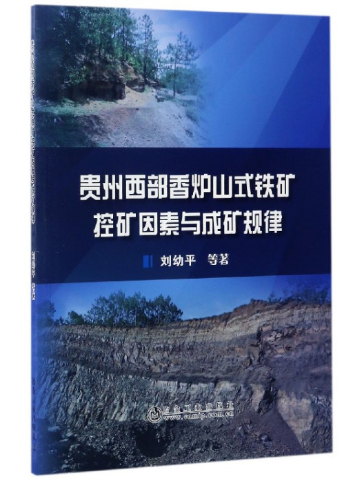 貴州西部香爐山式鐵礦控礦因素與成礦規律