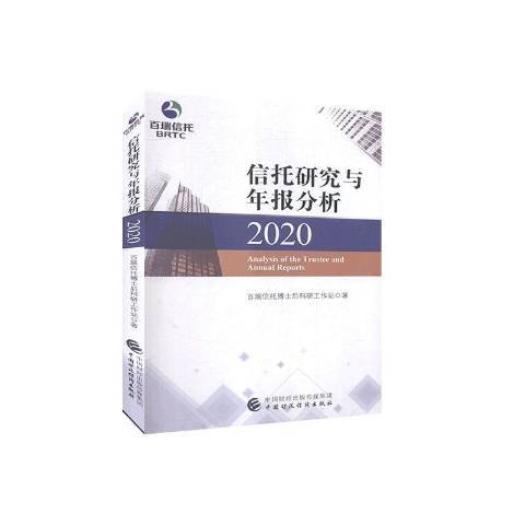 信託研究與年報分析2020