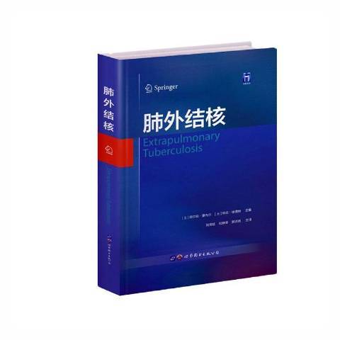 肺外結核(2021年世界圖書出版公司出版的圖書)