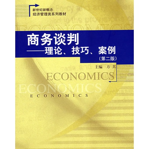 經濟管理類系列教材·商務談判：理論、技巧、案例