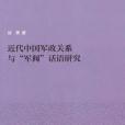 近代中國軍政關係與“軍閥”話語研究(2009年中華書局出版的圖書)