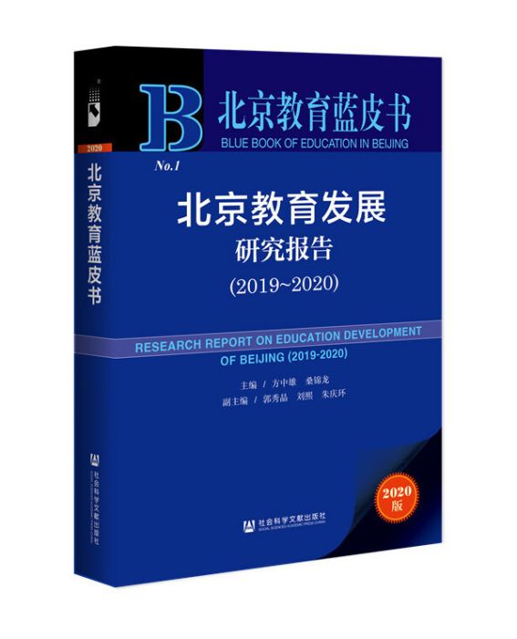 北京教育發展研究報告(2019～2020)
