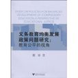 義務教育均衡發展政策問題研究：教育公平的視角