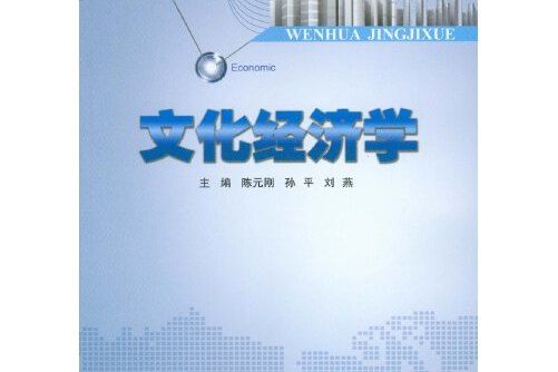 文化經濟學(2016年重慶大學出版社出版的圖書)