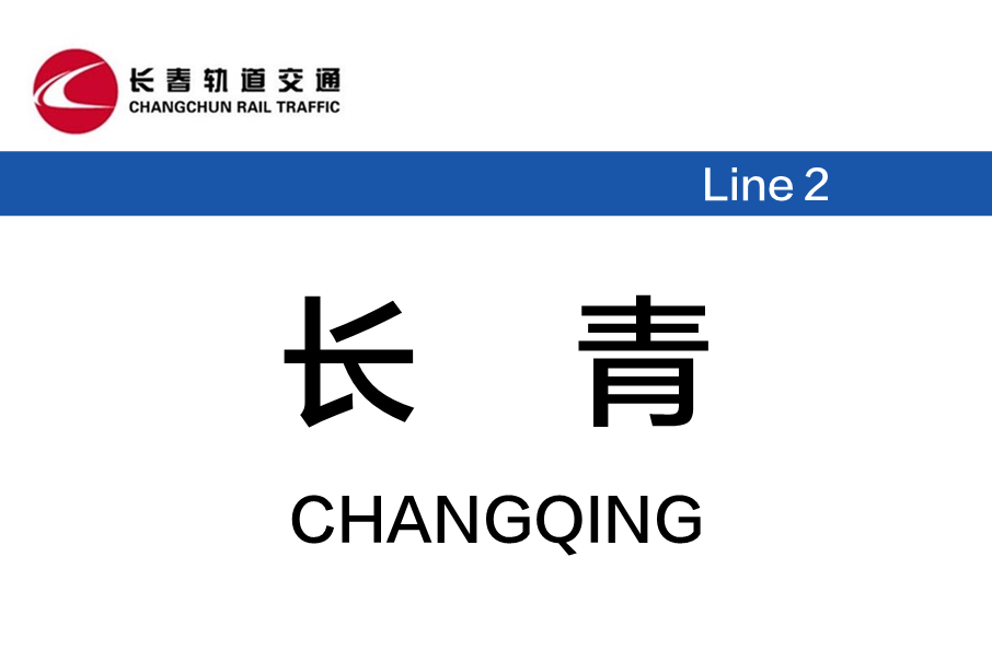 長青站(中國吉林省長春市境內捷運車站)