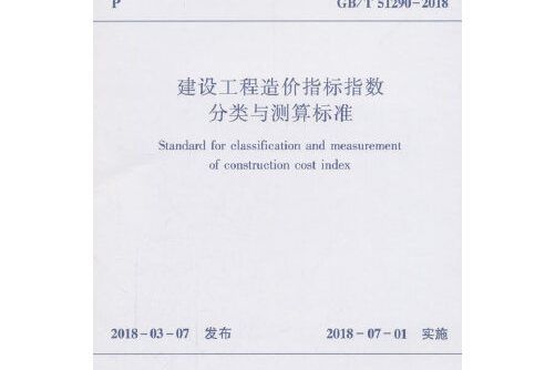 gb/t 51290-2018 建設工程造價指標指數分類與測算標準