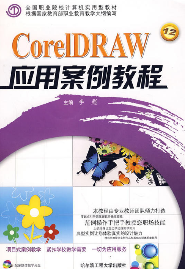 CorelDRAW套用案例教程