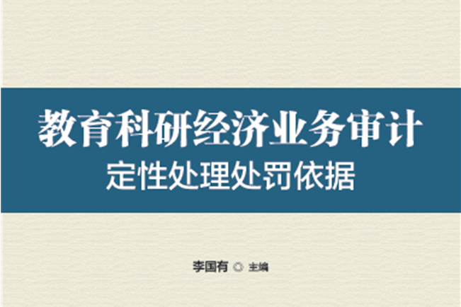 教育科研經濟業務審計定性處理處罰依據