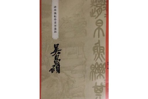 “碑學與帖學”書家墨跡·吳昌碩