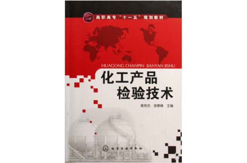 化工產品檢驗技術(黃艷傑、徐景峰主編書籍)