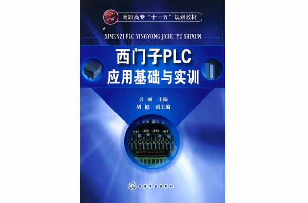 西門子PLC套用基礎與實訓