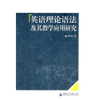 英語理論語法及其教學套用研究