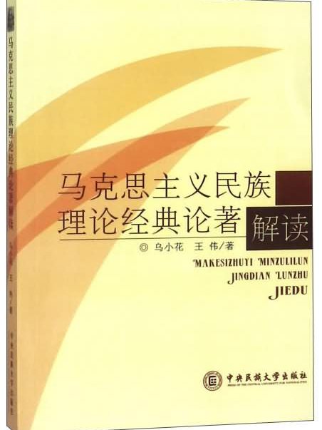 馬克思主義民族理論經典論著解讀