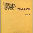 漢文化研究叢書：漢代政治文明