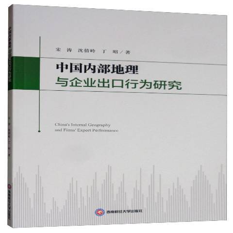 中國內部地理與企業出口行為研究