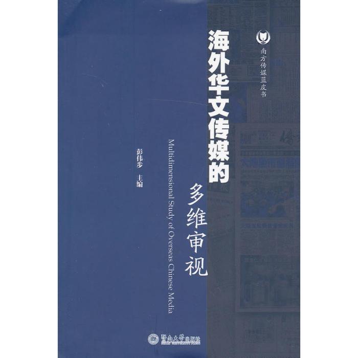 海外華文傳媒的多維審視(南方傳媒藍皮書：海外華文傳媒的多維審視)