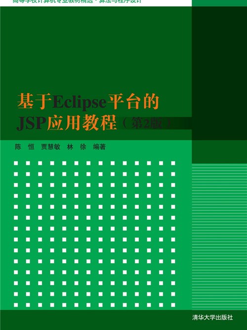 基於Eclipse平台的JSP套用教程（第2版）