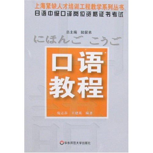 日語中級口譯崗位資格證書考試：口語教程