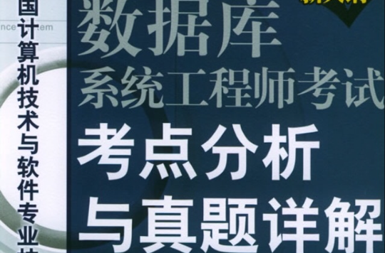 資料庫系統工程師考試考點分析與真題詳解