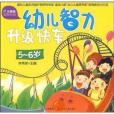 幼兒智力升級快車：5-6歲