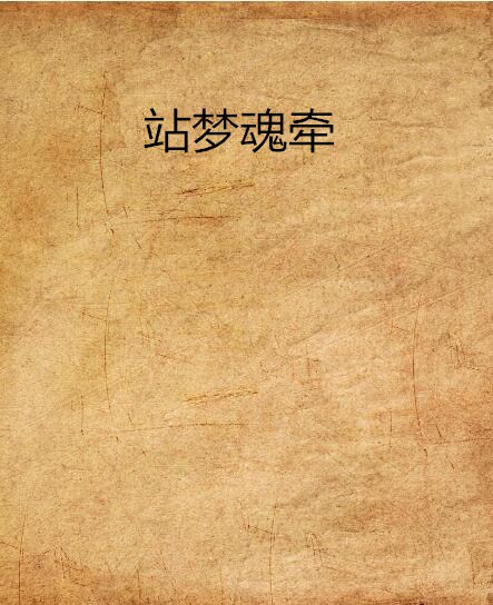 夢魂牽(網路小說)