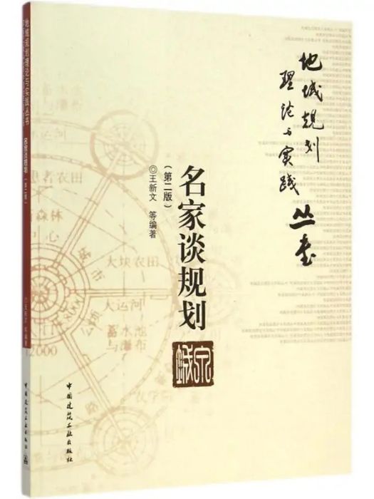 名家談規劃(2014年中國建築工業出版社出版的圖書)